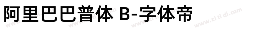 阿里巴巴普体 B字体转换